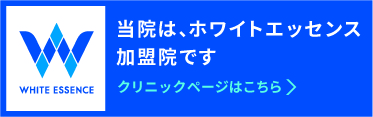 ホワイトエッセンス加盟院